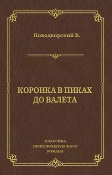 Коронка в пиках до валета