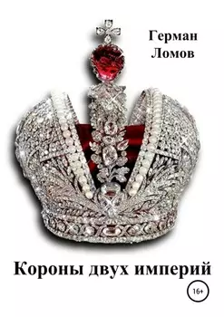 Короны двух империй