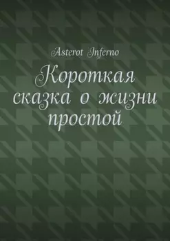 Короткая сказка о жизни простой