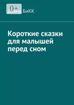 Короткие сказки для малышей перед сном