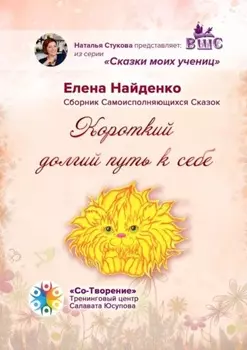 Короткий долгий путь к себе. Сказки моих учениц