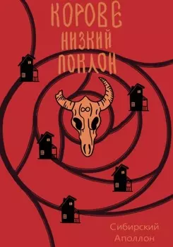 Корове низкий поклон