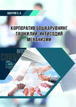 Корпоратив бошарувнинг ташкилий-итисодий механизми