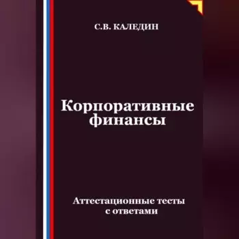 Корпоративные финансы. Аттестационные тесты с ответами