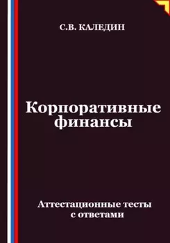 Корпоративные финансы. Аттестационные тесты с ответами