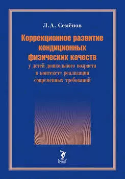 Коррекционное развитие кондиционных физических качеств у детей дошкольного возраста в контексте реализации современных требований