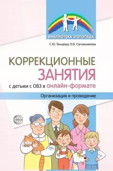 Коррекционные занятия с детьми с ОВЗ в онлайн-формате. Организация и проведение
