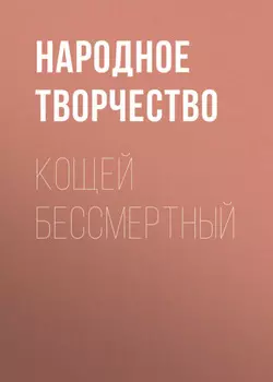 Кощей бессмертный