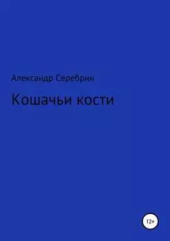 Кошачьи кости