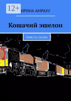 Кошачий эшелон. Повесть-сказка