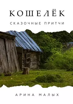 Кошелёк. Сказочные притчи