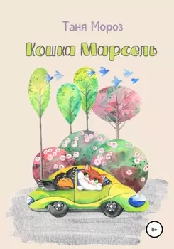Кошка Марсель