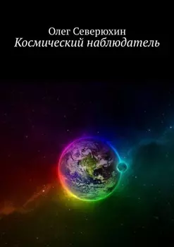 Космический наблюдатель