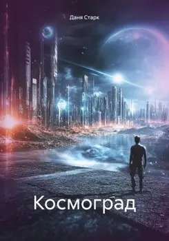 Космоград