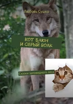 Кот Баюн и Серый волк. Сказки заповедного леса