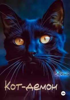 Кот-демон