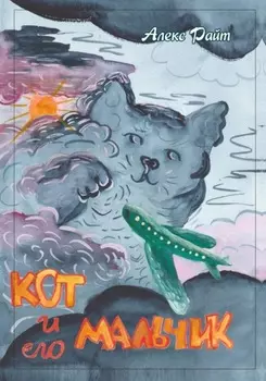 Кот и его мальчик