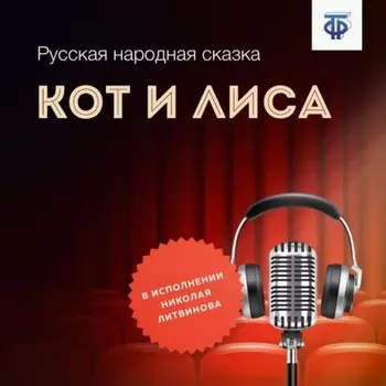 Кот и Лиса