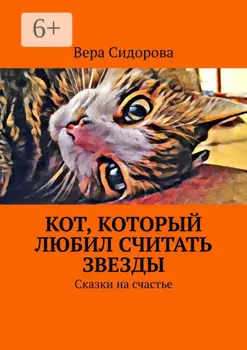 Кот, который любил считать звезды. Сказки на счастье