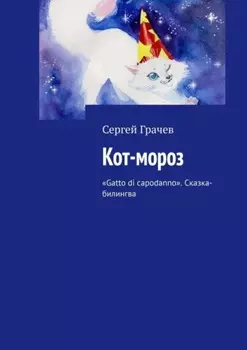 Кот-Мороз. Сказка-билингва. «Gatto di capodanno». Сказка-билингва