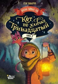 Кот по кличке Тринадцатый