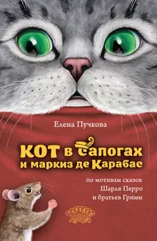 Кот в сапогах и маркиз де Карабас