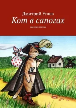 Кот в сапогах. Сказка в стихах