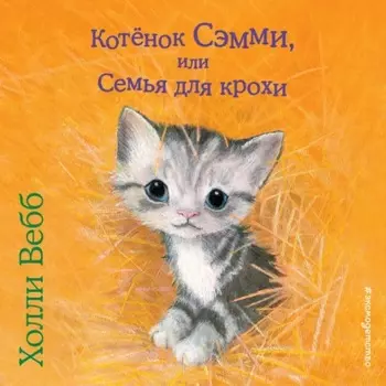 Котенок Сэмми, или Семья для крохи