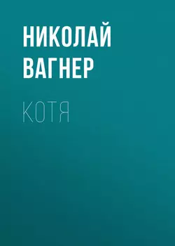 Котя