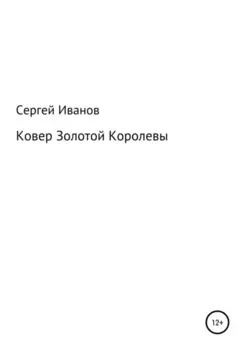 Ковер Золотой Королевы