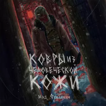 Ковры из человеческой кожи