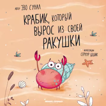 Крабик, который вырос из своей ракушки