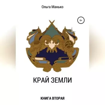 Край Земли. Книга вторая
