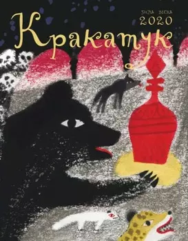 Кракатук. Зима – весна 2020