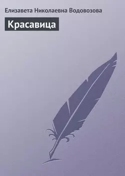 Красавица