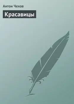 Красавицы