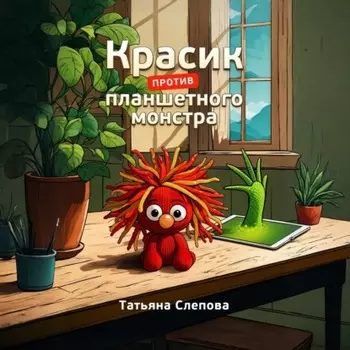 Красик против планшетного монстра