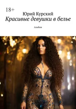 Красивые девушки в белье. Альбом