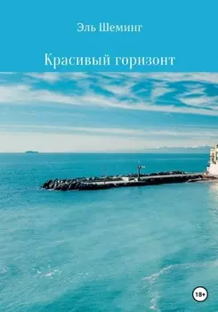 Красивый горизонт
