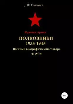 Красная Армия. Полковники. 1935-1945. Том 70