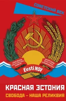 Красная Эстония. Свобода – наша реликвия