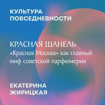Красная Шанель: «Красная Москва» как главный миф советской парфюмерии