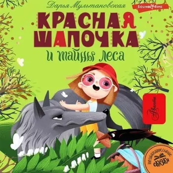 Красная Шапочка и тайны леса
