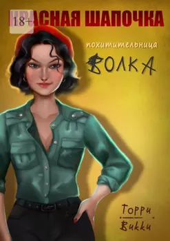 Красная Шапочка – похитительница Волка