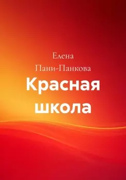 Красная школа