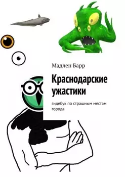 Краснодарские ужастики. Гидебук по страшным местам города