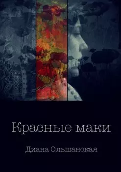 Красные маки