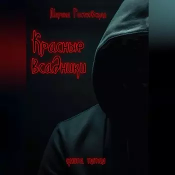 Красные всадники