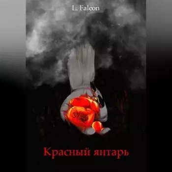 Красный янтарь
