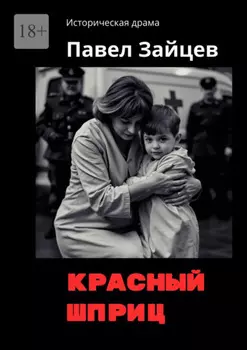 Красный шприц